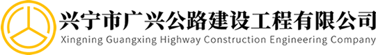 興寧市廣興公路建設(shè)工程有限公司